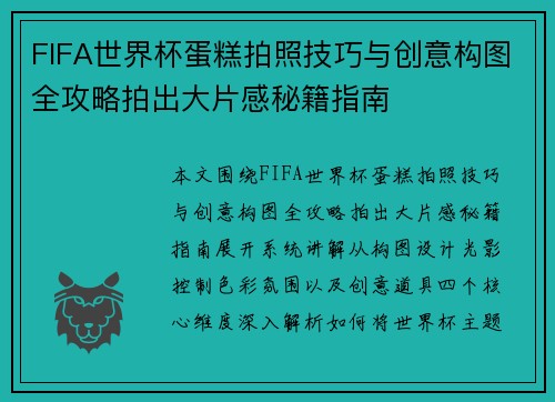 FIFA世界杯蛋糕拍照技巧与创意构图全攻略拍出大片感秘籍指南