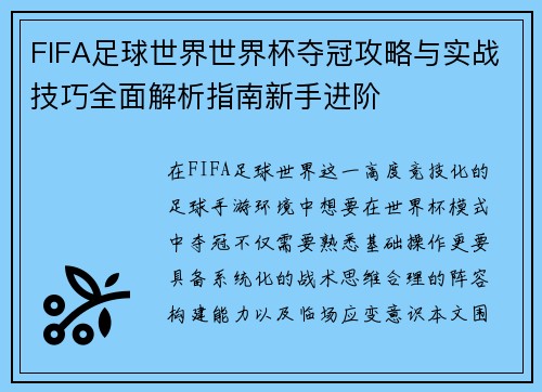FIFA足球世界世界杯夺冠攻略与实战技巧全面解析指南新手进阶 FIFA足球世界世界杯夺冠攻略与实战技巧全面解析指南新手进阶