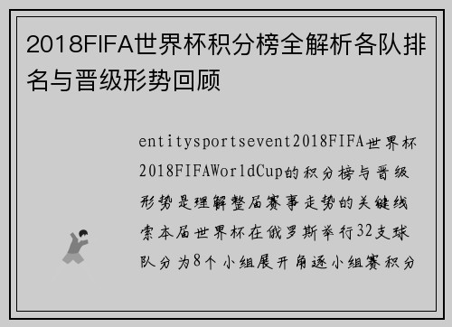 2018FIFA世界杯积分榜全解析各队排名与晋级形势回顾 2018FIFA世界杯积分榜全解析各队排名与晋级形势回顾