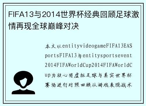 FIFA13与2014世界杯经典回顾足球激情再现全球巅峰对决