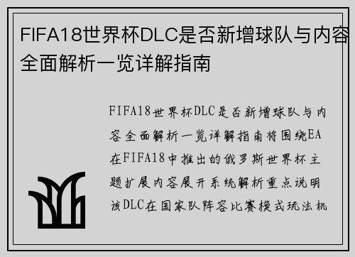 FIFA18世界杯DLC是否新增球队与内容全面解析一览详解指南 FIFA18世界杯DLC是否新增球队与内容全面解析一览详解指南