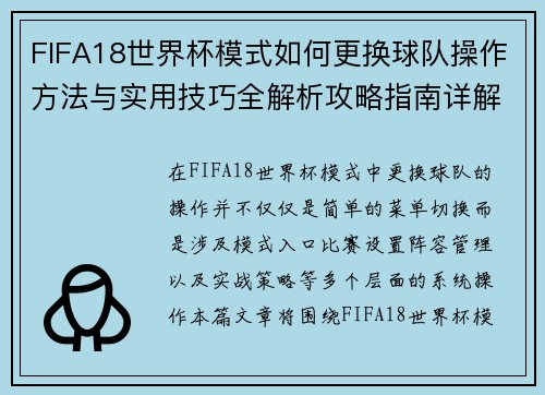 FIFA18世界杯模式如何更换球队操作方法与实用技巧全解析攻略指南详解版 FIFA18世界杯模式如何更换球队操作方法与实用技巧全解析攻略指南详解版