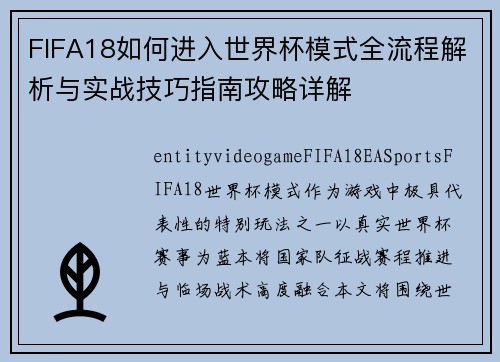 FIFA18如何进入世界杯模式全流程解析与实战技巧指南攻略详解 FIFA18如何进入世界杯模式全流程解析与实战技巧指南攻略详解