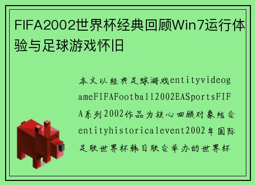FIFA2002世界杯经典回顾Win7运行体验与足球游戏怀旧
