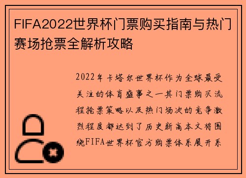 FIFA2022世界杯门票购买指南与热门赛场抢票全解析攻略