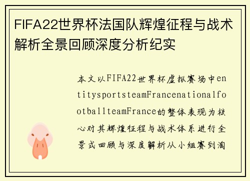 FIFA22世界杯法国队辉煌征程与战术解析全景回顾深度分析纪实