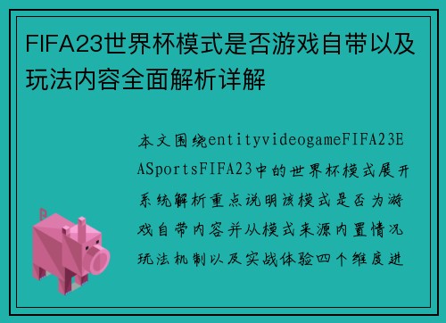 FIFA23世界杯模式是否游戏自带以及玩法内容全面解析详解