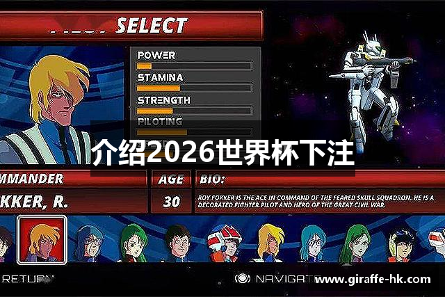 介绍2026世界杯下注